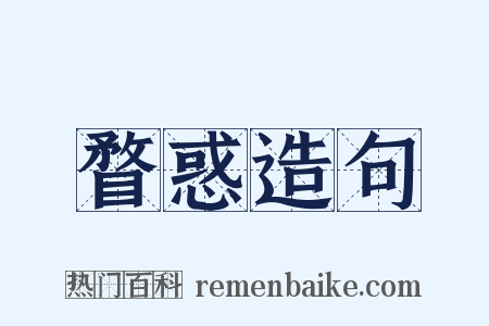 瞀惑造句是什么意思的图片